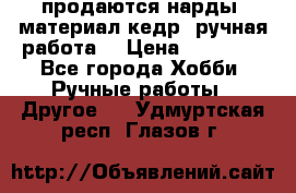 продаются нарды, материал кедр, ручная работа  › Цена ­ 12 000 - Все города Хобби. Ручные работы » Другое   . Удмуртская респ.,Глазов г.